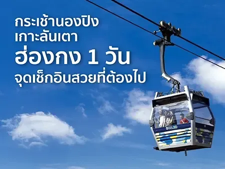 กระเช้านองปิง 360