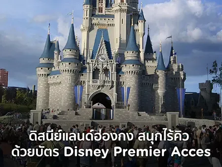 เที่ยวสวนสนุกฮ่องกงดิสนีย์แลนด์