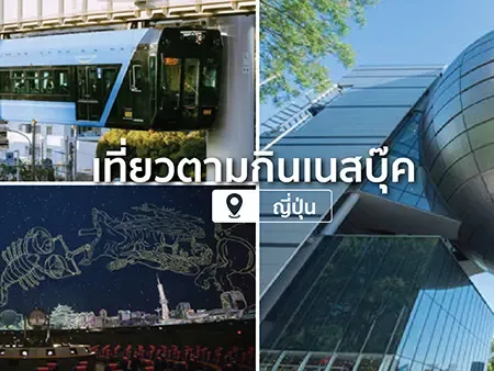 ทริปตระเวนเที่ยวตามแหล่งที่ กินเนสบุ๊ค รับรองให้เป็นที่สุดในโลกของญี่ปุ่น