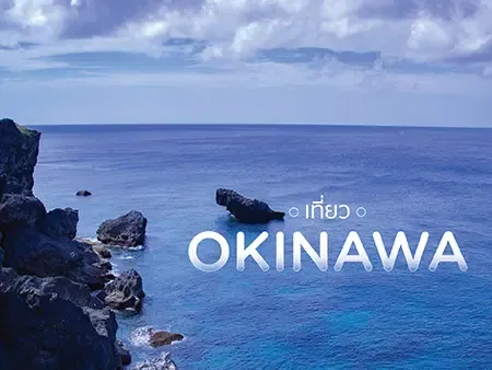 โอกินาวา : สวรรค์แดนใต้ อาณาจักรริวกิว สุดขอบแดนอาทิตย์อุทัย
