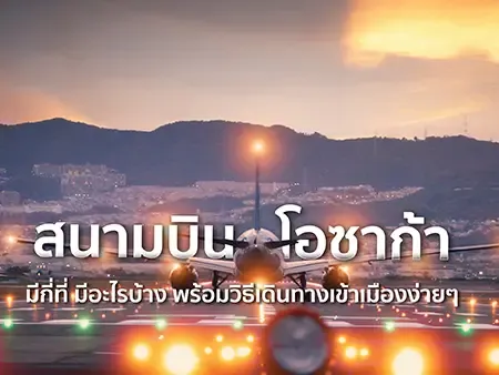 สนามบิน โอซาก้า