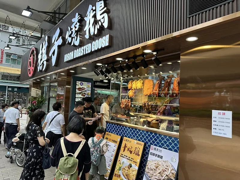 ร้านเป็ดย่างฮ่องกง