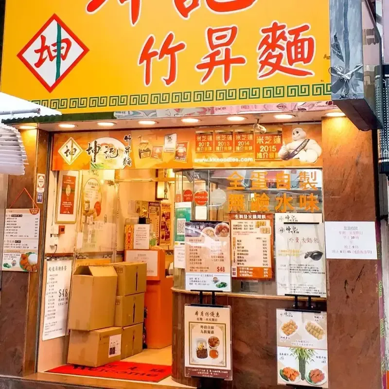 บะหมี่ฮ่องกง