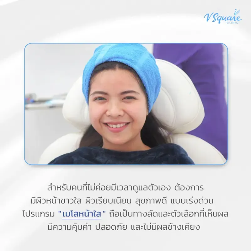 ฉีดเมโสหน้าใสราคาคุ้มค่า