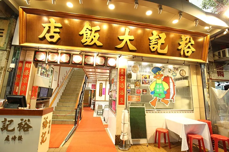 ร้านเป็ดย่างฮ่องกง