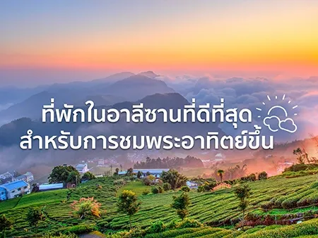 ที่พักในอาลีซาน