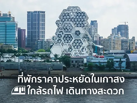 10 ที่พักราคาประหยัดในเกาสง ใกล้รถไฟ เดินทางสะดวก ปี  2026 
