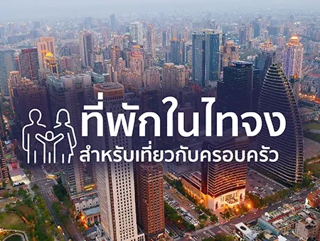 10 ที่พักในไทจงที่เหมาะสำหรับการเที่ยวกับครอบครัว (อัพเดท 2026 )