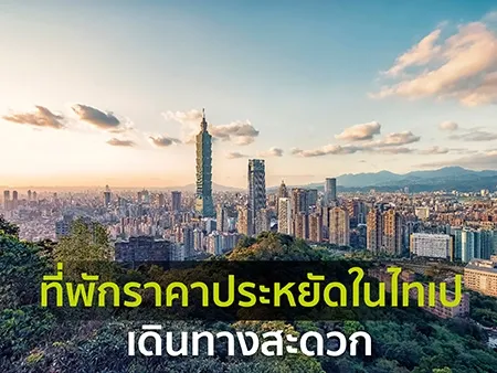 10 ที่พักราคาประหยัดในไทเป ราคาไม่เกิน 2,000 บาท เดินทางสะดวก ปี  2026