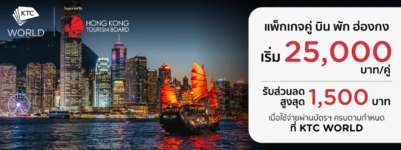 โปรโมชั่นท่องเที่ยวฮ่องกง