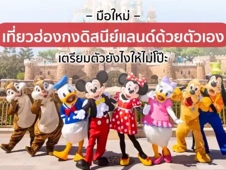 ฮ่องกงดิสนีย์แลนด์พร้อมตัวการ์ตูนยอดนิยม