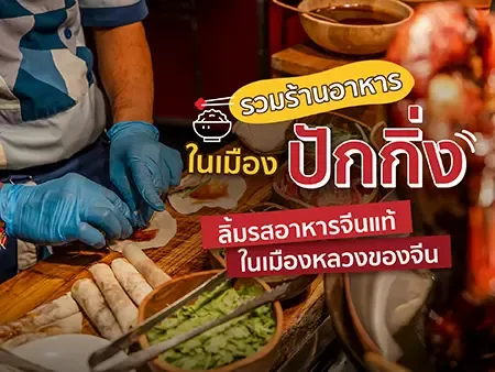 30 ร้านอาหารในเมืองปักกิ่ง