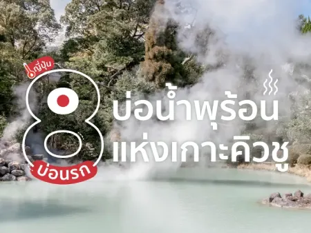 เมืองน้ำพุร้อนแห่งเกาะคิวชู