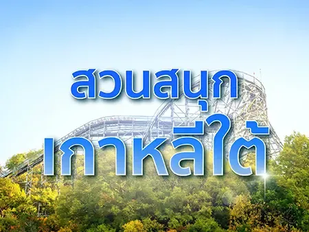 สวนสนุกเกาหลี