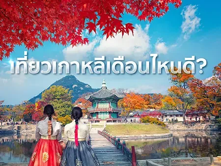 เที่ยวเกาหลีเดือนไหนดี