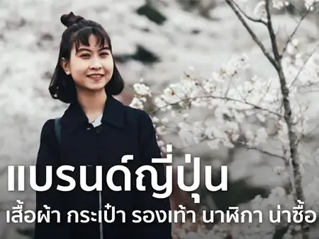 12 แบรนด์ญี่ปุ่นดังๆ เสื้อผ้า กระเป๋า รองเท้า นาฬิกาน่าซื้อปี 2026