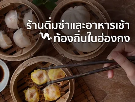 10 ร้านติ่มซำและอาหารเช้าท้องถิ่นที่ไม่ควรพลาดในฮ่องกง