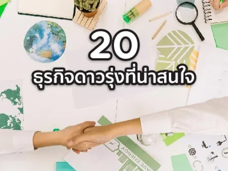 20 ธุรกิจดาวรุ่งและดาวร่วงที่ต้องปรับตัวในไทยปี 2026