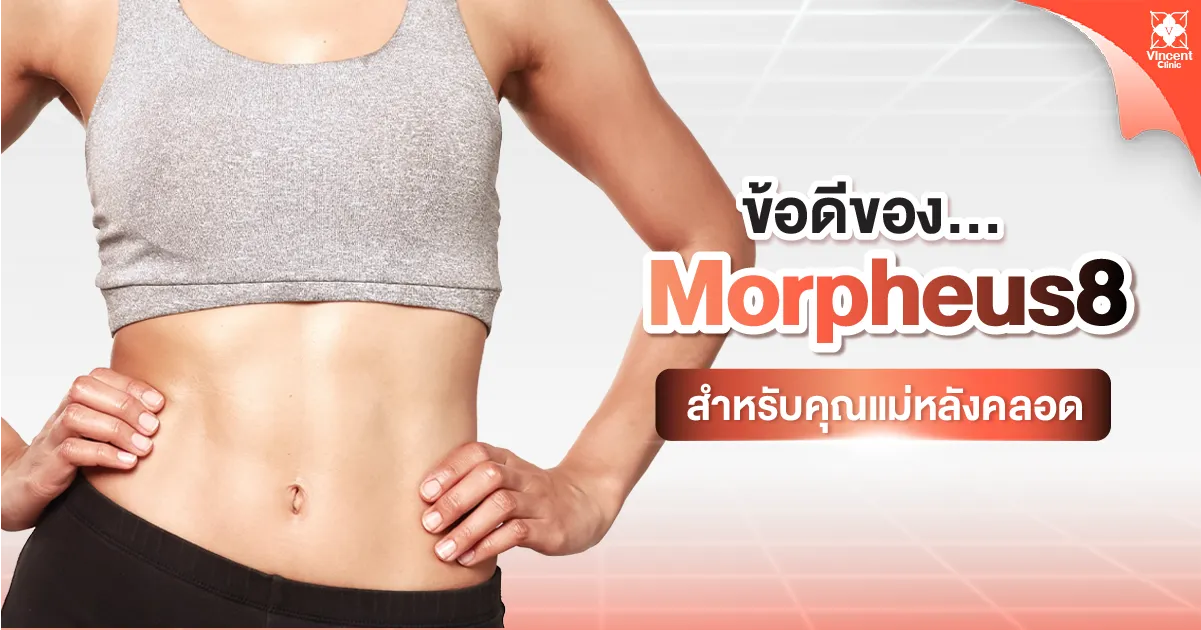 ข้อดีของ Morpheus8 หน้าท้อง 