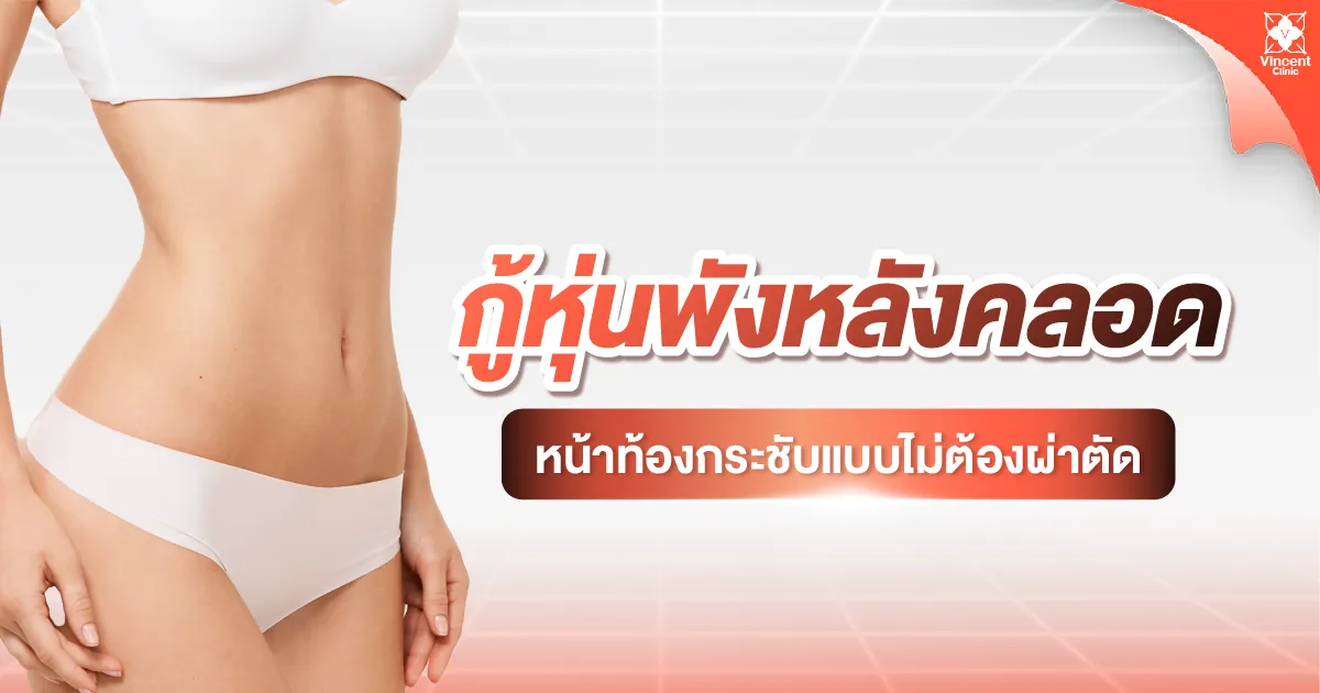 กู้หุ่นพังหลังคลอด วิธีแก้หน้าท้องย้วยในช่วงหลังการตั้งครรภ์