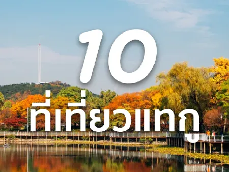10 ที่เที่ยวแทกู