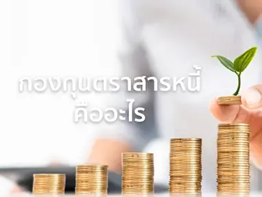 กองทุนตราสารหนี้ คืออะไร ลงเมื่อไหร่ดี ก่อนลงทุนต้องรู้อะไรบ้าง ?