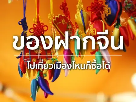40 ของฝากจากจีน ของกิน เครื่องรางที่สายมูห้ามพลาดในปี 2026
