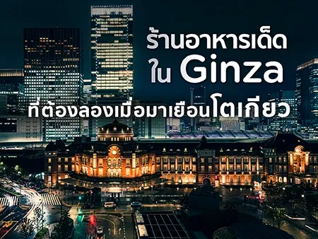 ร้านอาหารใน Ginza