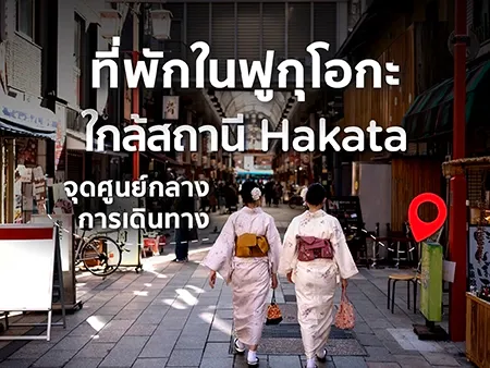 ที่พักใกล้สถานี Hakata