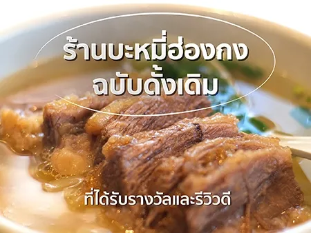 10 ร้านบะหมี่ฮ่องกงฉบับดั้งเดิมที่ได้รับรางวัลและรีวิวดี