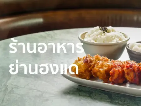 ร้านอาหารฮงแด