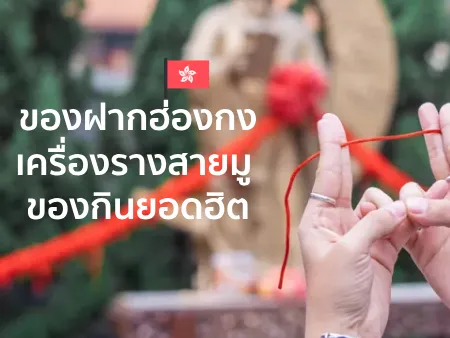 ของฝากฮ่องกง