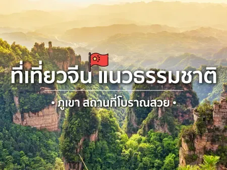 ที่เที่ยวจีน