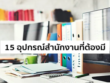 อุปกรณ์สำนักงาน มีอะไรบ้าง
