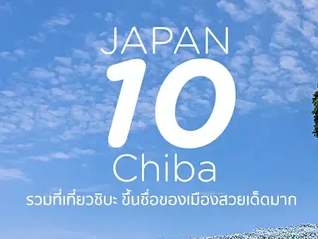 เที่ยวชิบะ Chiba