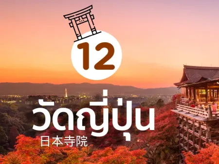 12 วัดญี่ปุ่น ต้องไปสักการะ ต้องไปเช็คอิน ให้ได้สักครั้ง