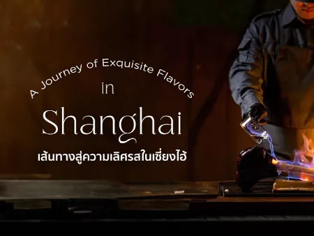 ร้านอาหารเซี่ยงไฮ้