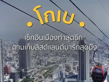 แนะนำสถานที่ท่องเที่ยวโกเบ ประเทศญี่ปุ่น