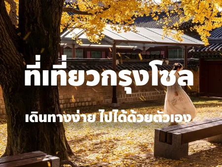 เที่ยวโซล