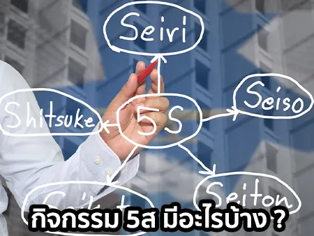 กิจกรรม 5ส มีอะไรบ้าง? พร้อมตัวอย่างการนำไปใช้กับบริษัท และสำนักงาน