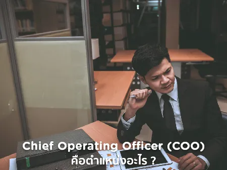 Chief Operating Officer (COO) คือตำแหน่งอะไร มีหน้าที่อะไรบ้าง ?