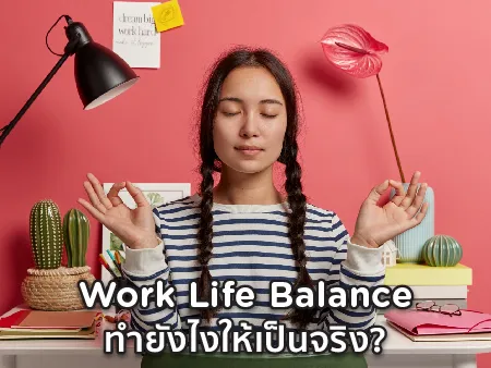work life balance คือ