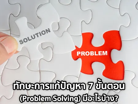 ทักษะการแก้ปัญหา 7 ขั้นตอน (Problem Solving) มีอะไรบ้าง ?