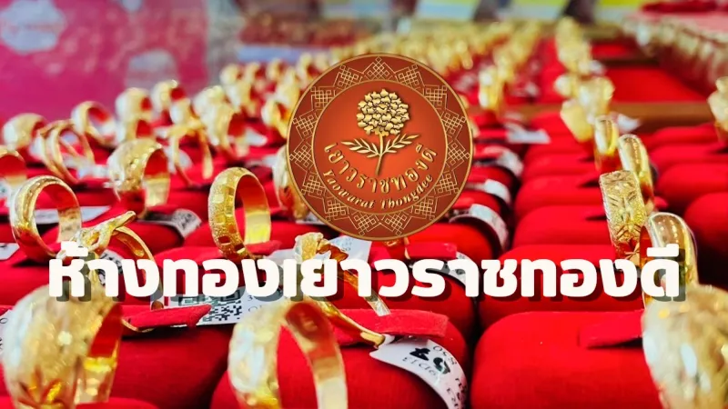 ร้านทองเยาวราช