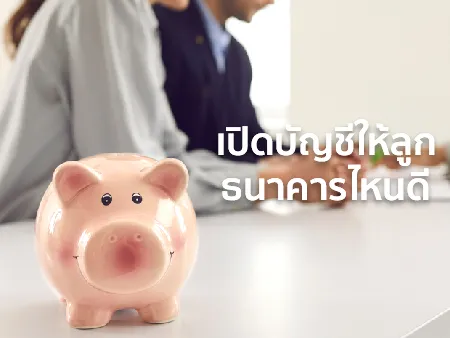 เปิดบัญชี ให้ ลูก