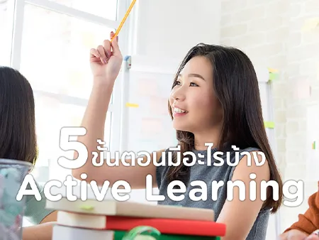 Active Learning 5 ขั้นตอนมีอะไรบ้าง มีเทคนิคนำไปปรับสอนอย่างไร ?