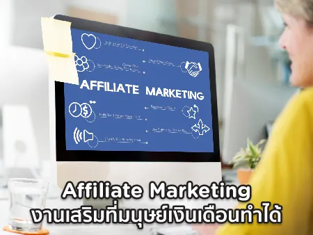 Affiliate Marketing คืออะไร? งานเสริมที่มนุษย์เงินเดือนเวลาน้อยทำได้