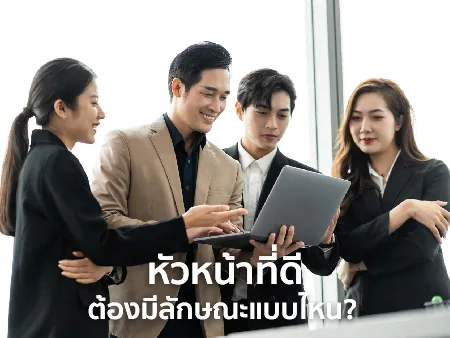 หัวหน้าที่ดีต้องมีลักษณะแบบไหน ลูกน้องถึงเคารพและเป็นที่รัก ?