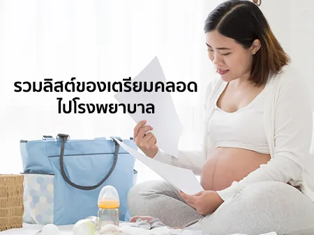 ของเตรียมคลอด