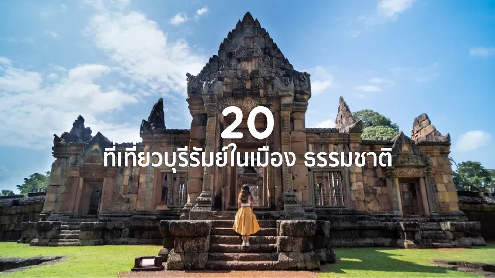 20 ที่เที่ยวบุรีรัมย์ในเมือง ธรรมชาติ ภูเขา น้ำตก อ่างเก็บน้ำในปี 2569